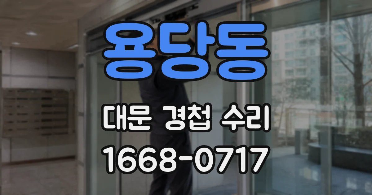 용당동 대문 경첩 수리