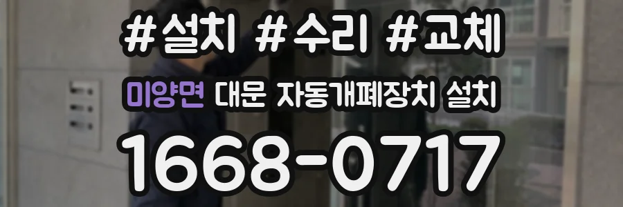 미양면 대문 자동개폐장치 설치
