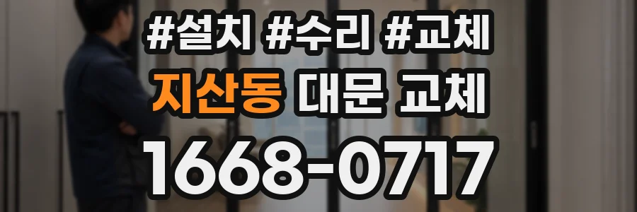 지산동 대문 교체