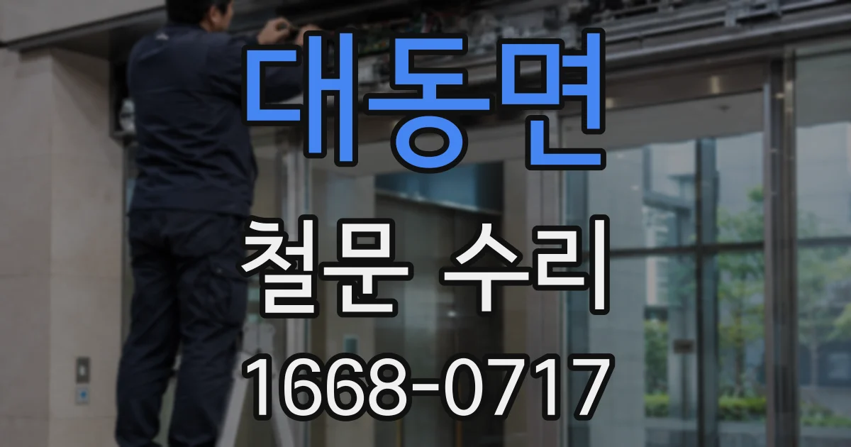 대동면 철문 수리