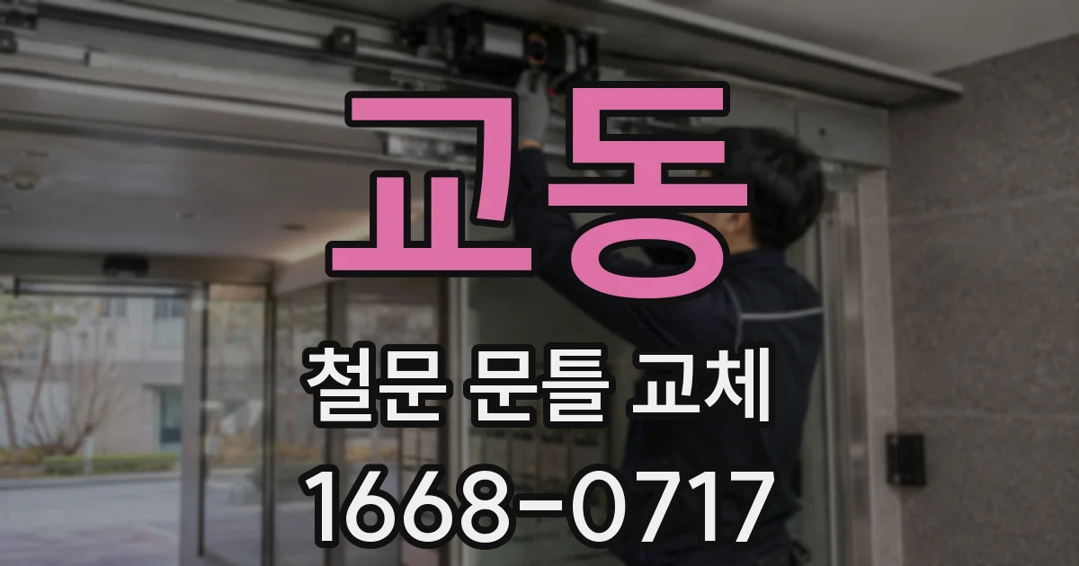 교동 철문 문틀 교체