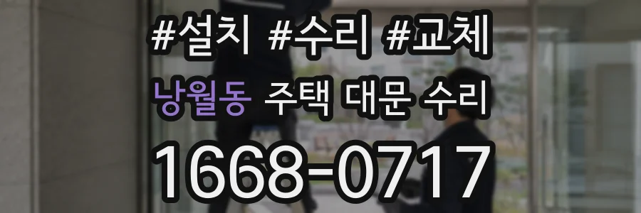 낭월동 주택 대문 수리