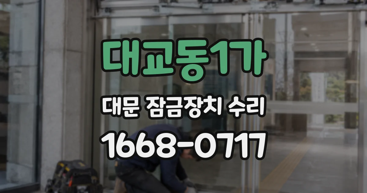 대교동1가 대문 잠금장치 수리