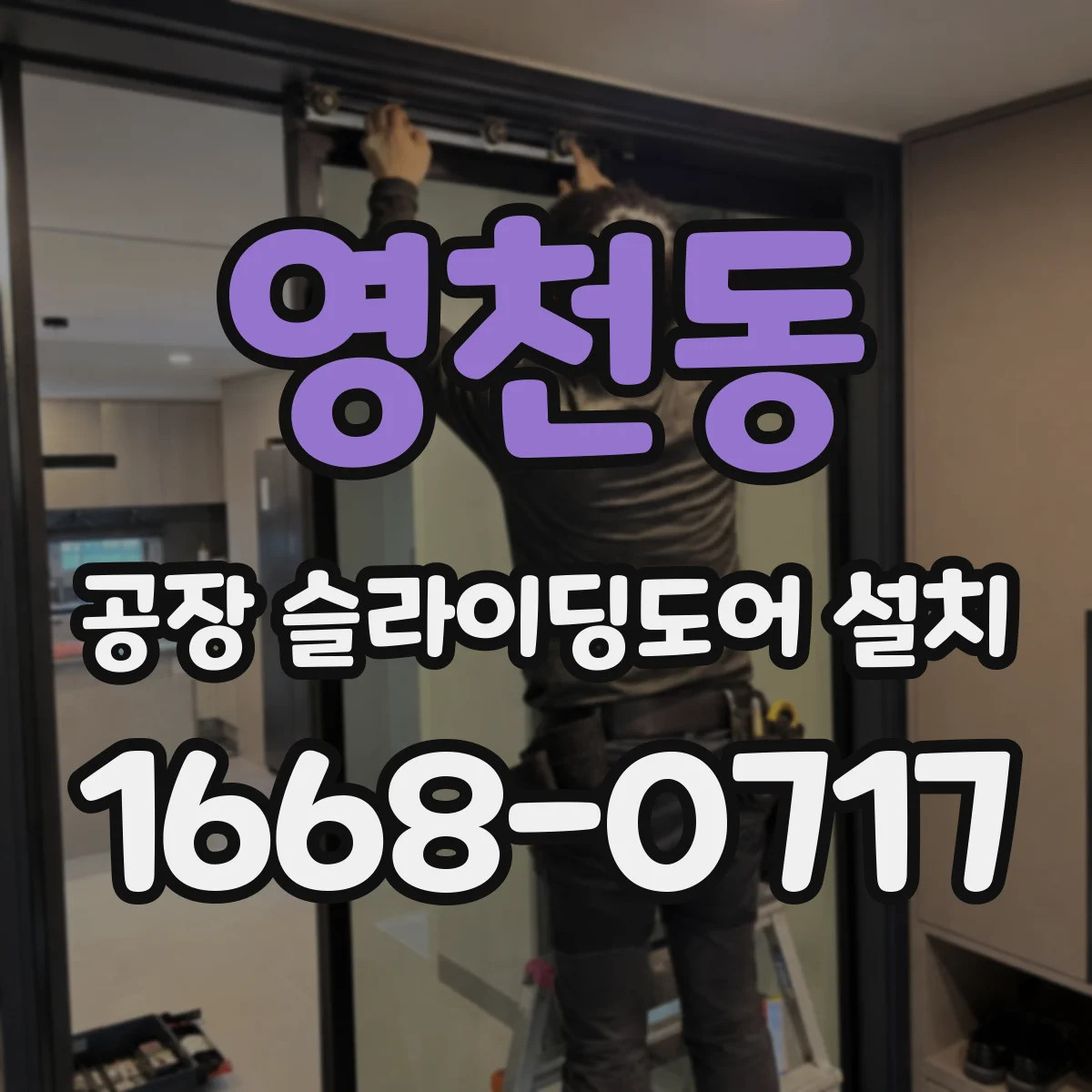 영천동 공장 슬라이딩도어 설치