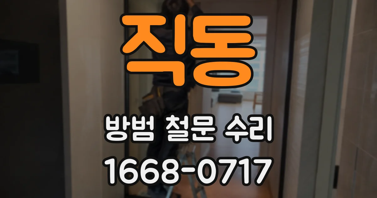 직동 방범 철문 수리