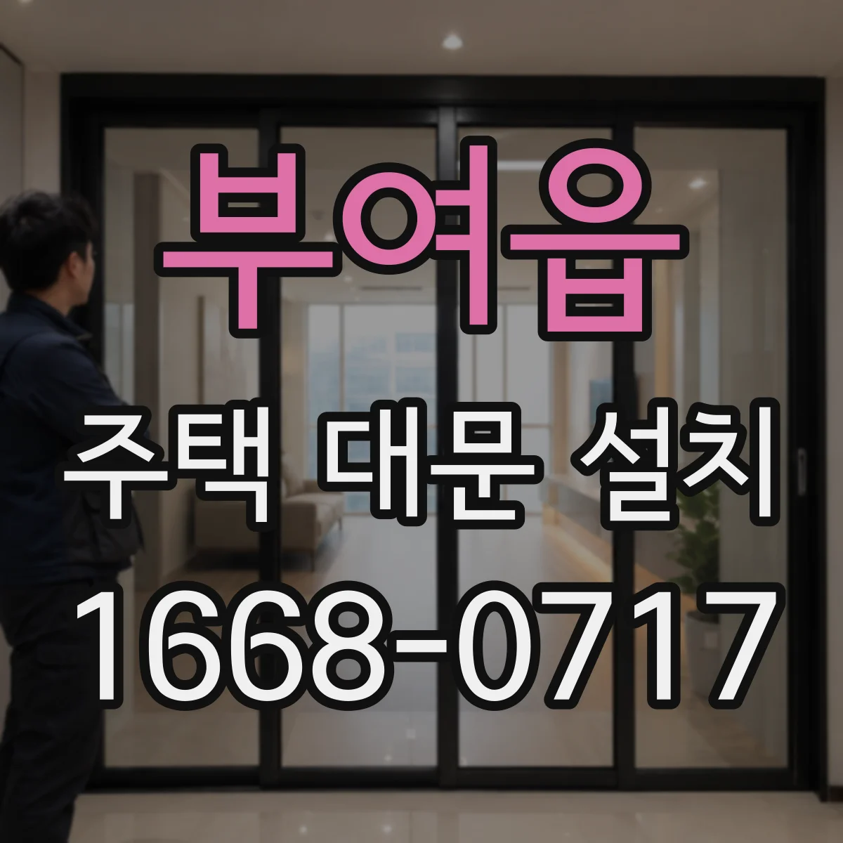 부여읍 주택 대문 설치