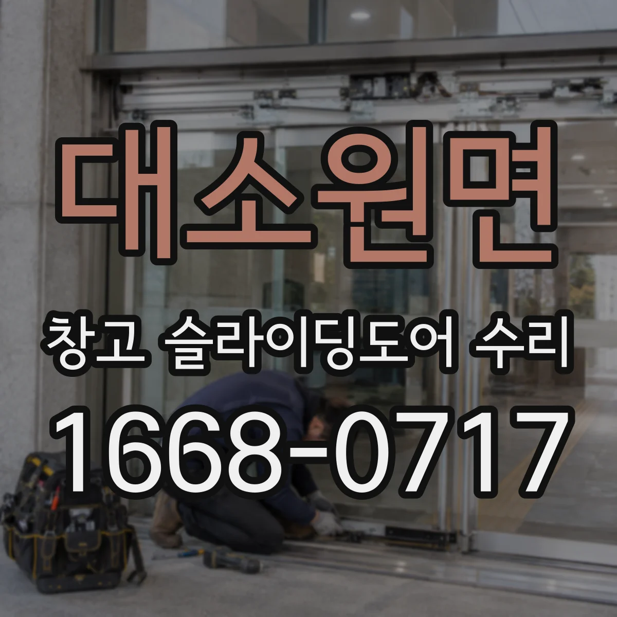 대소원면 창고 슬라이딩도어 수리