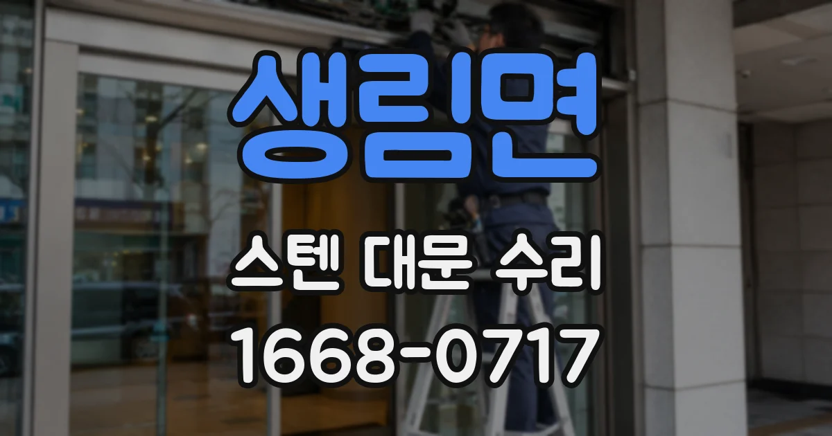 생림면 스텐 대문 수리