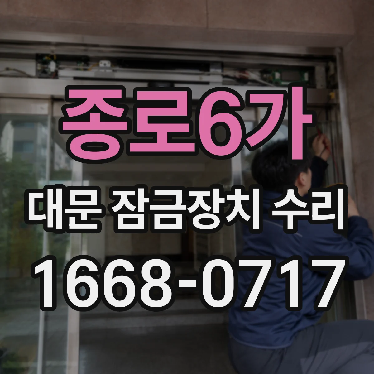 종로6가 대문 잠금장치 수리