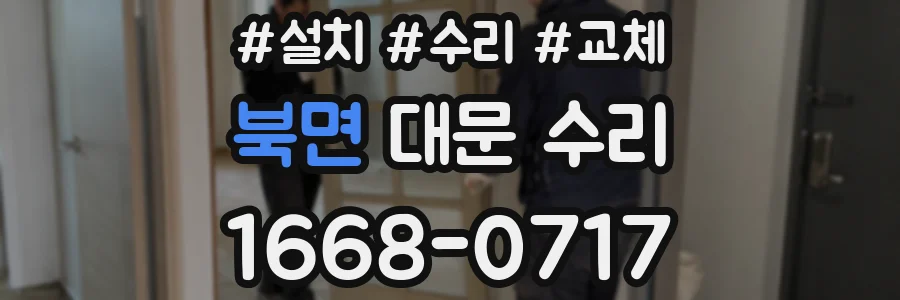 북면 대문 수리