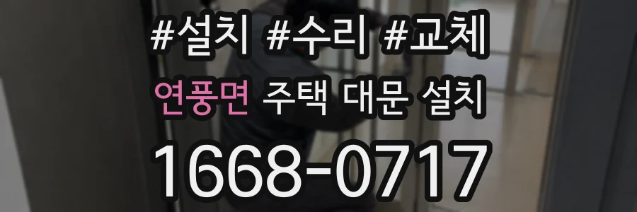 연풍면 주택 대문 설치
