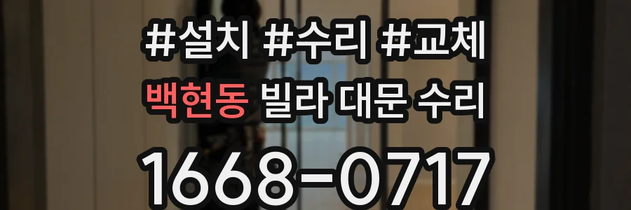 백현동 빌라 대문 수리
