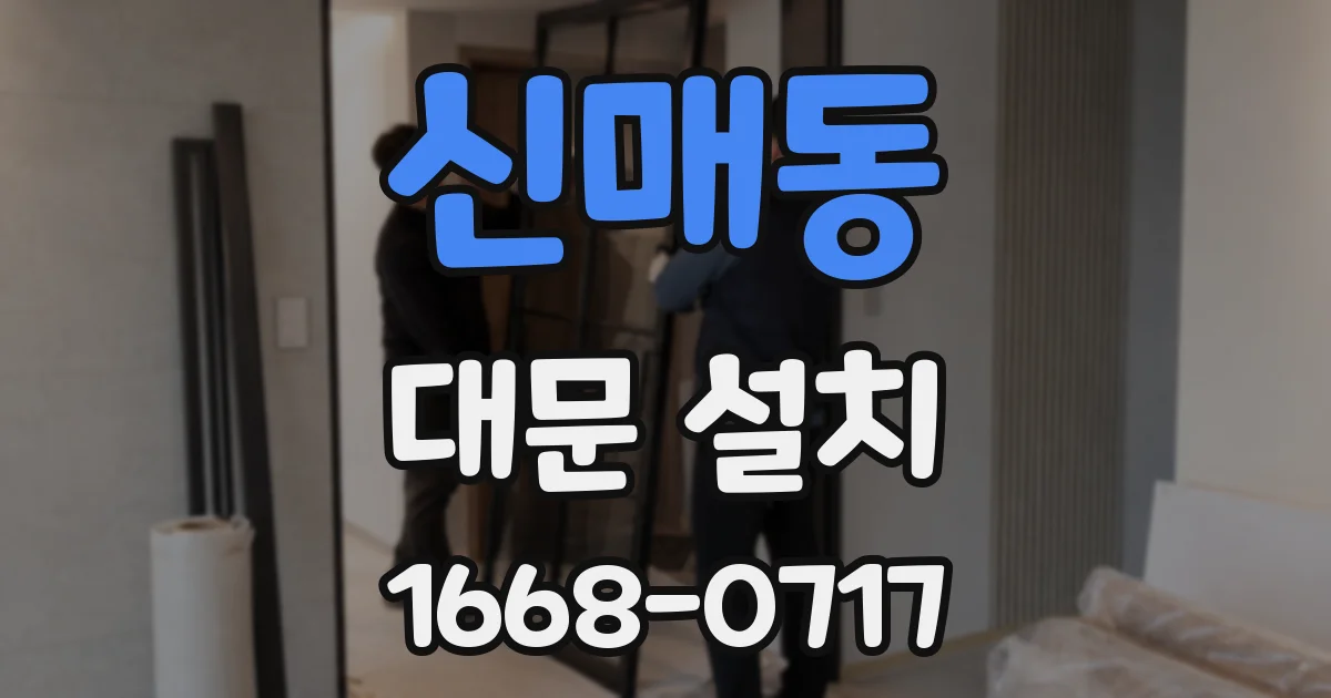 신매동 대문 설치