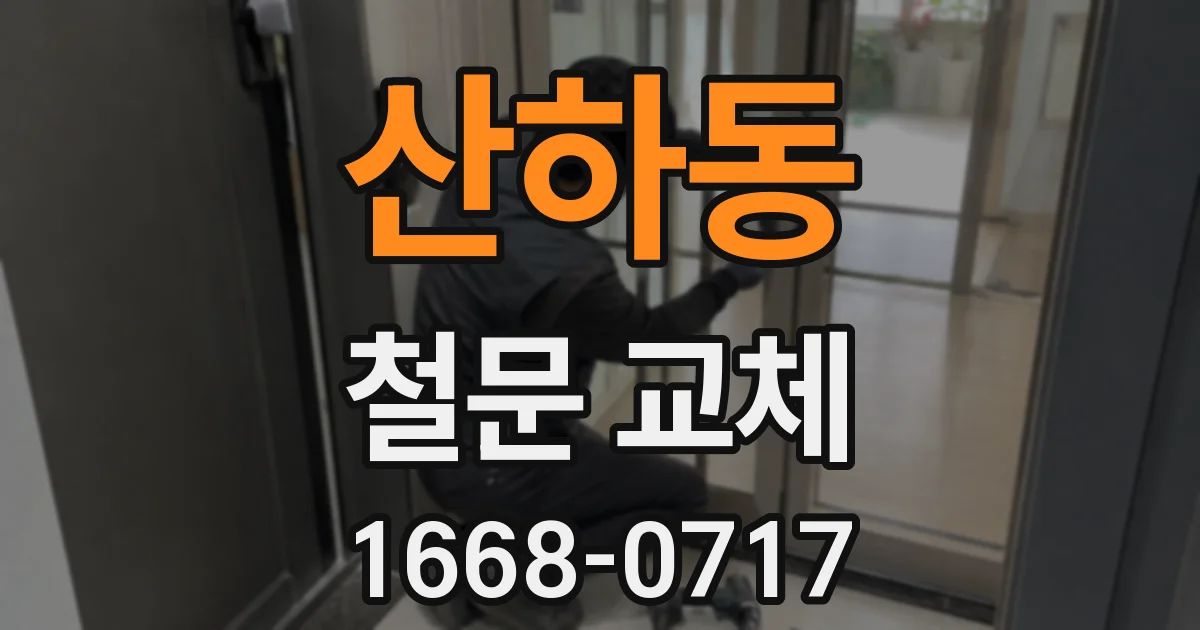 산하동 철문 교체