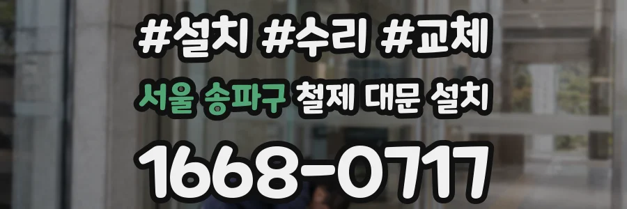 서울 송파구 철제 대문 설치