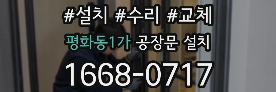 평화동1가 공장문 설치