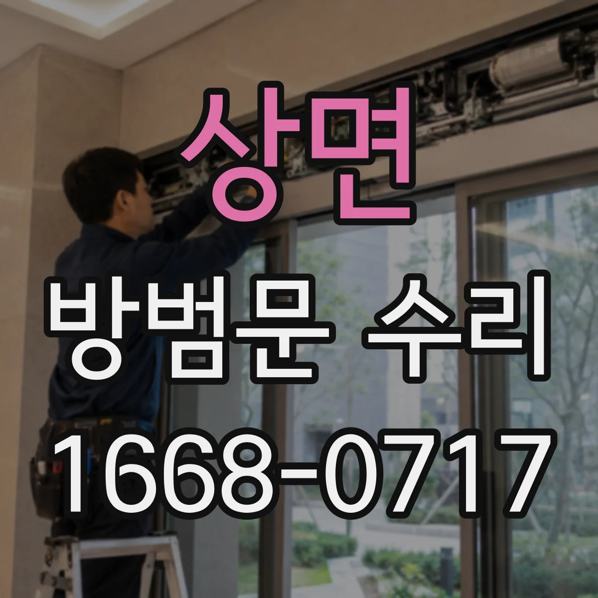 상면 방범문 수리