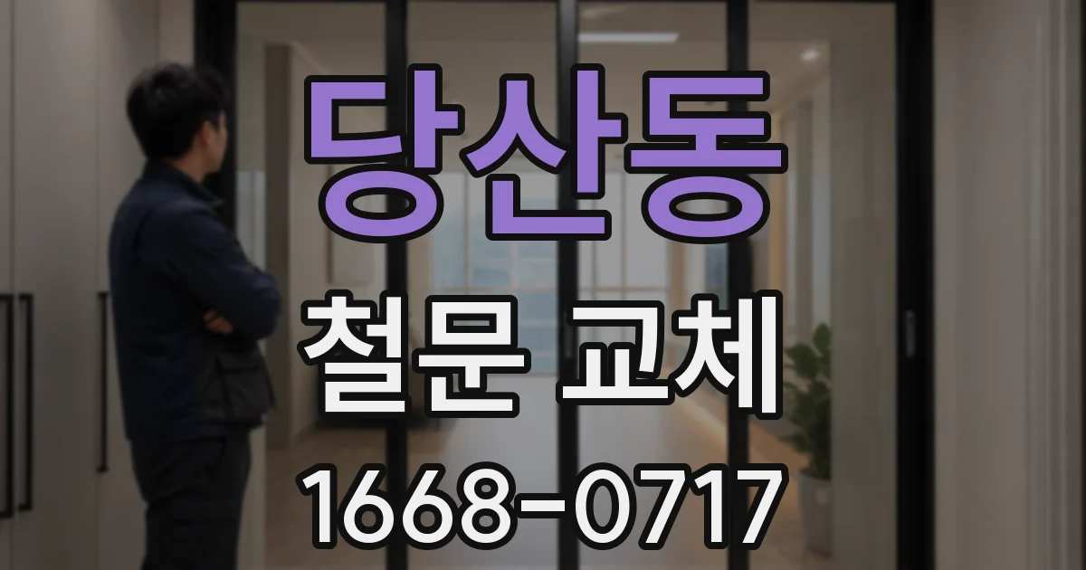 당산동 철문 교체