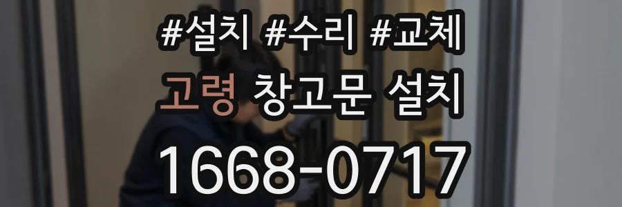 고령 창고문 설치