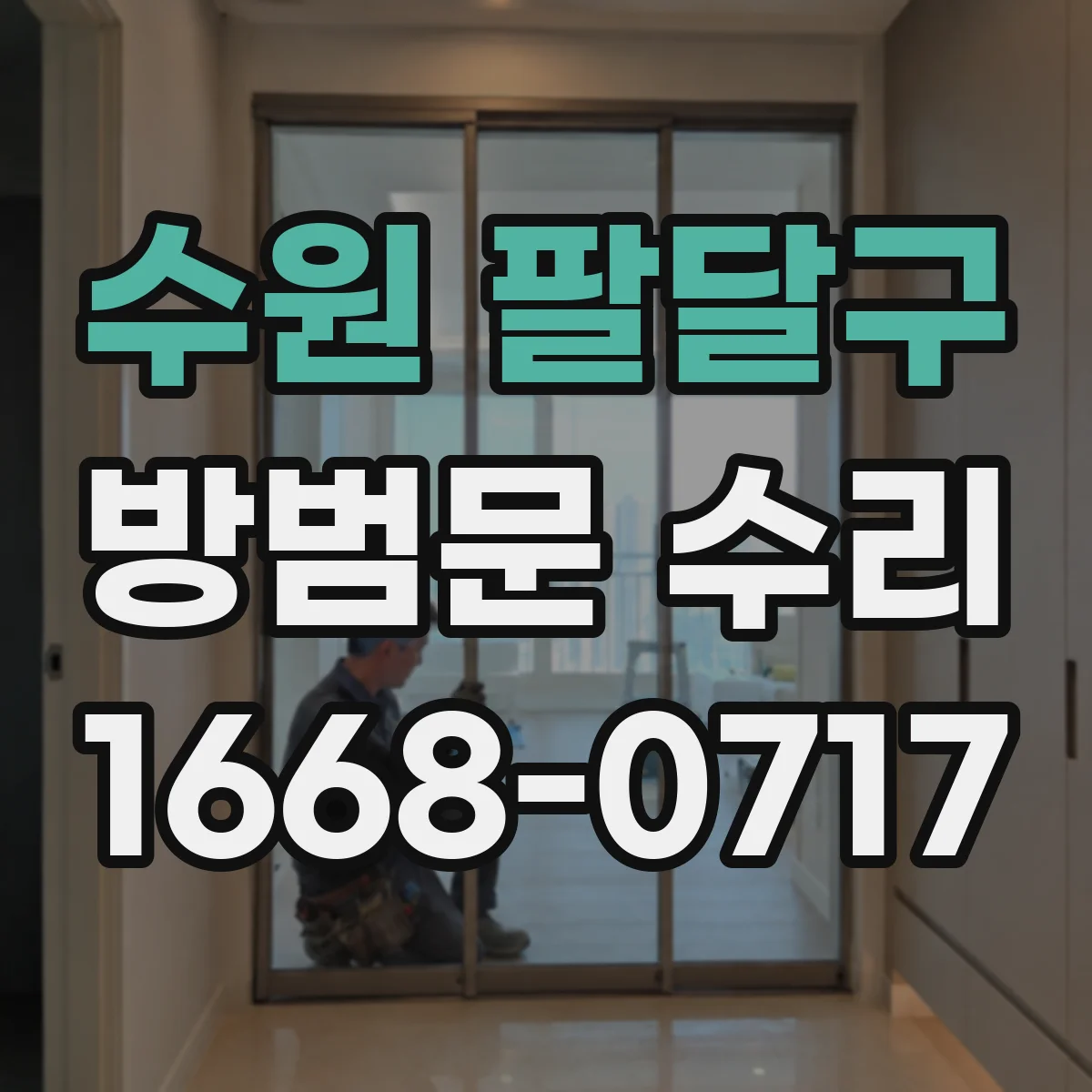 수원 팔달구 방범문 수리