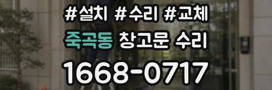죽곡동 창고문 수리