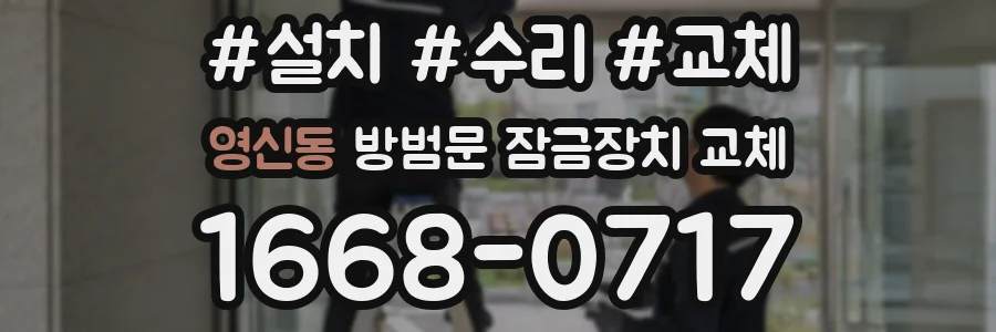 영신동 방범문 잠금장치 교체