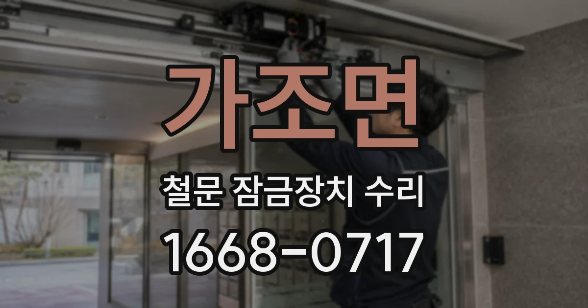 가조면 철문 잠금장치 수리