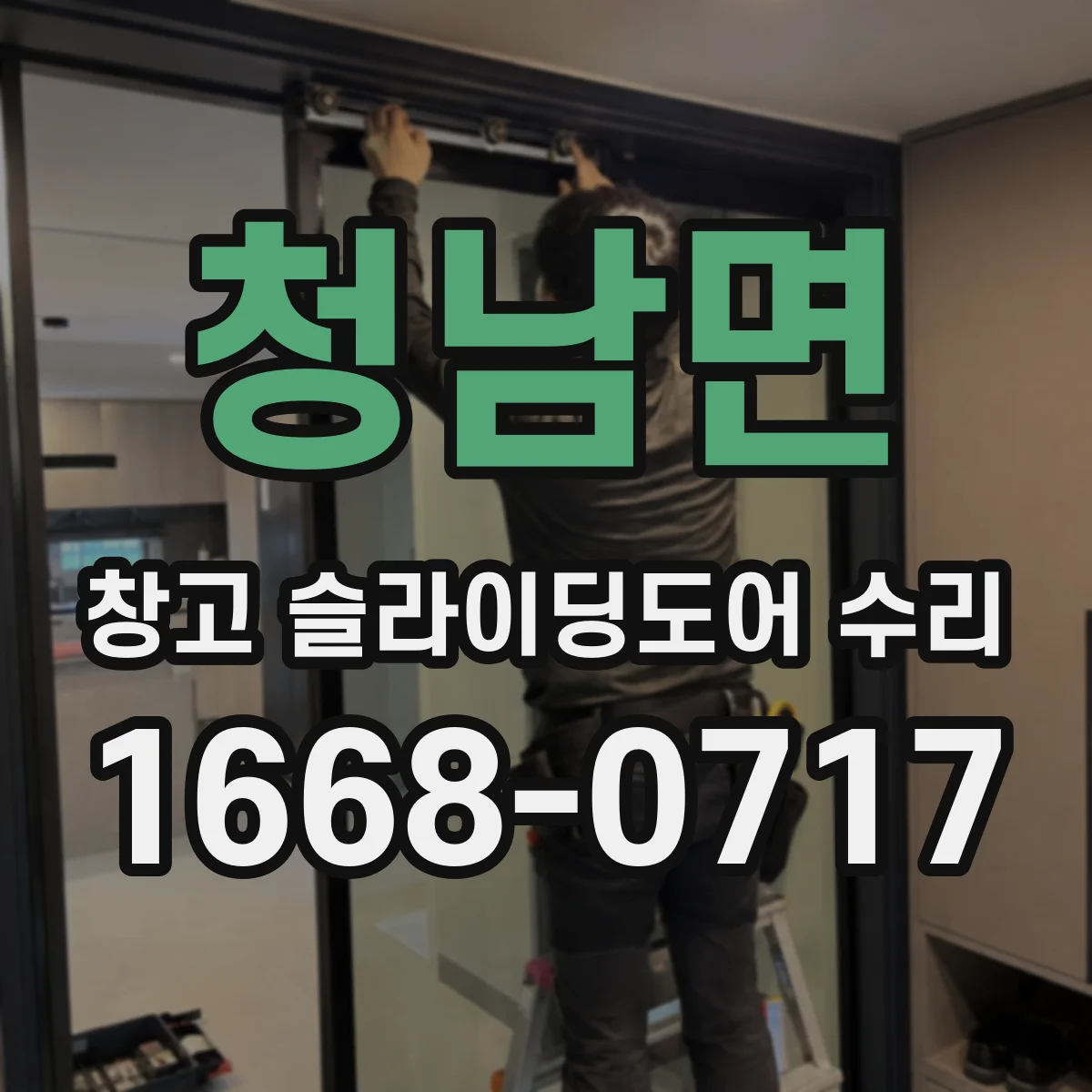 청남면 창고 슬라이딩도어 수리