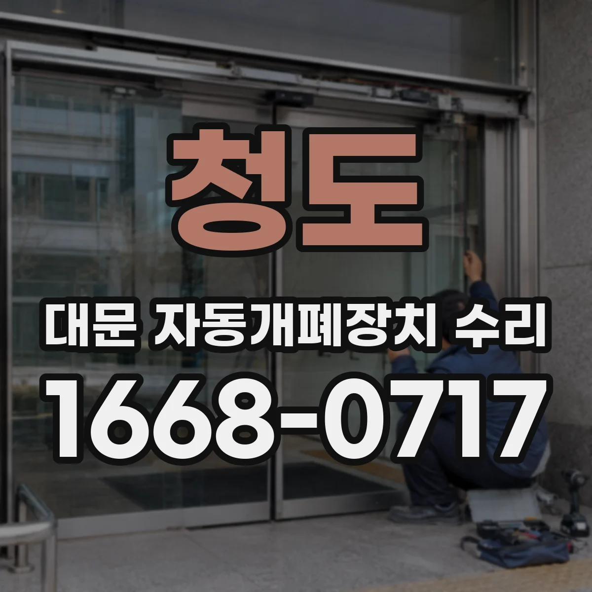 청도 대문 자동개폐장치 수리