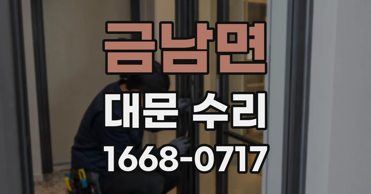금남면 대문 수리