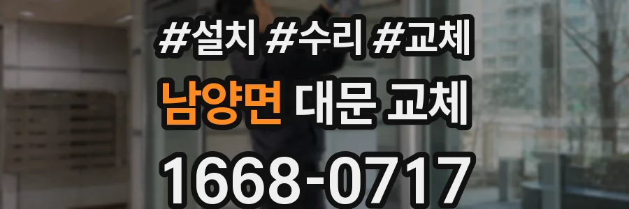 남양면 대문 교체