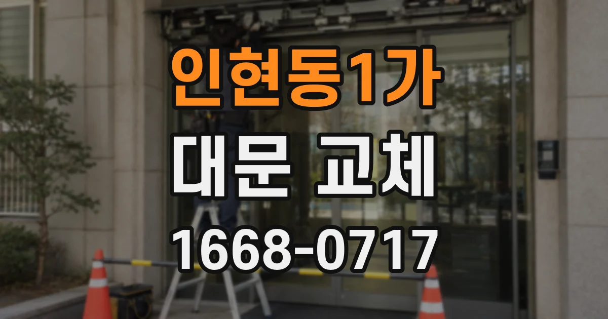 인현동1가 대문 교체