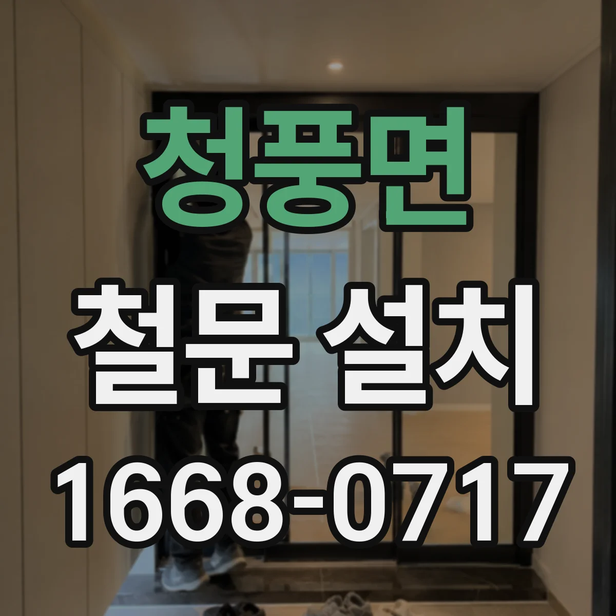 청풍면 철문 설치