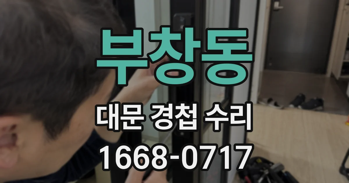 부창동 대문 경첩 수리