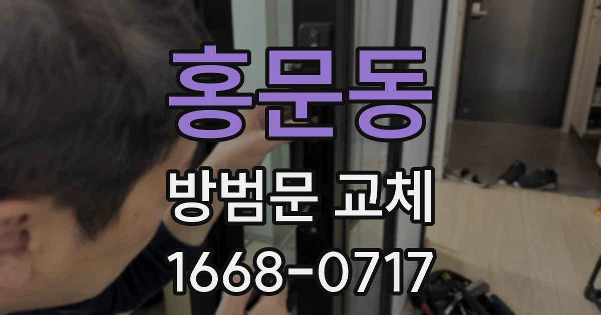 홍문동 방범문 교체