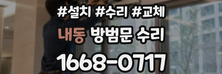 내동 방범문 수리