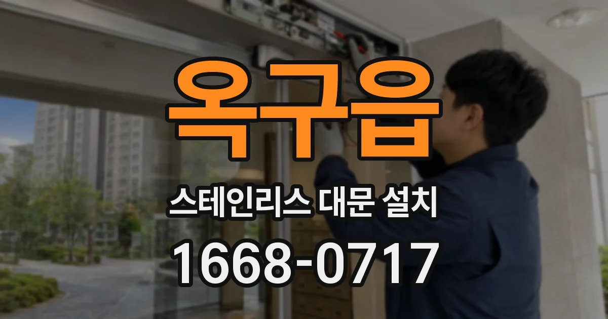 옥구읍 스테인리스 대문 설치
