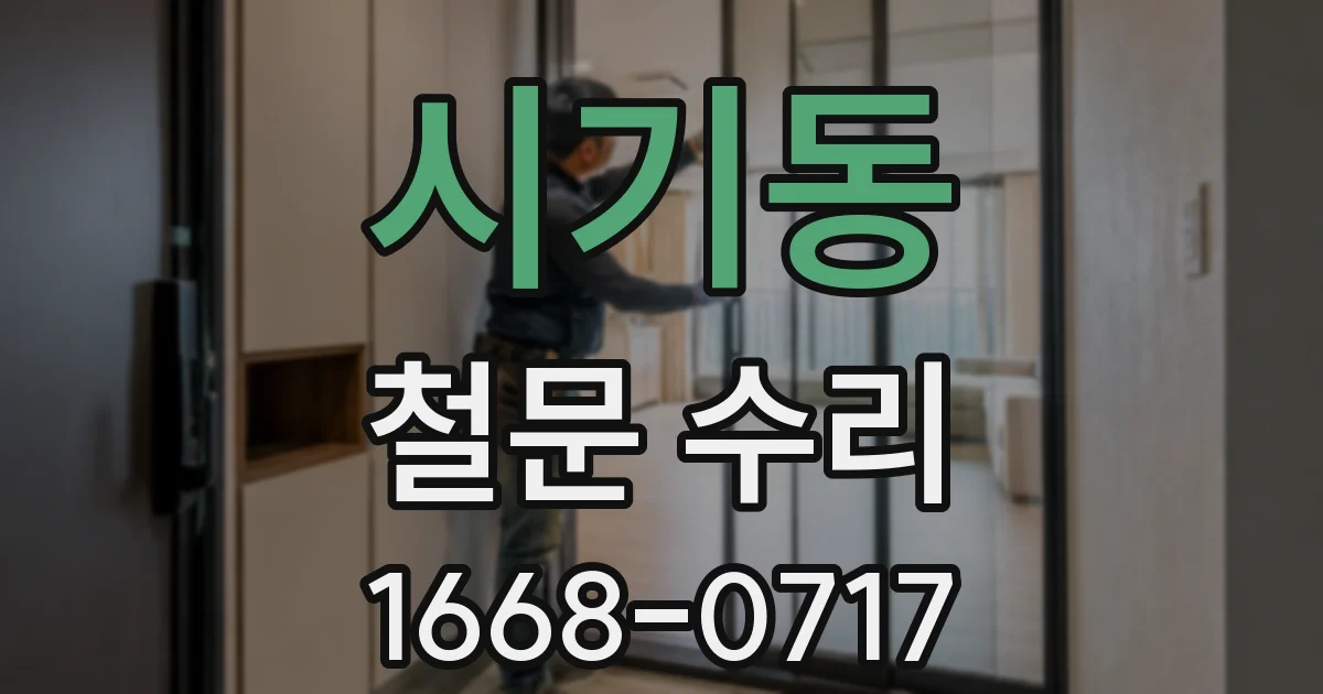 시기동 철문 수리