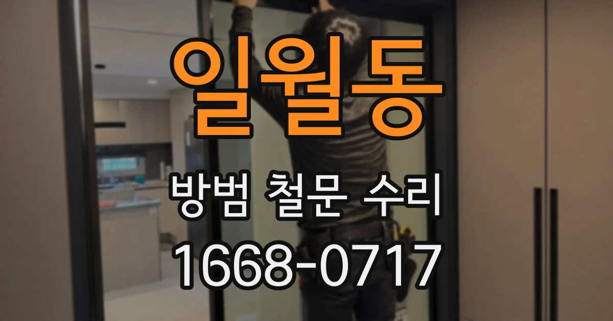 일월동 방범 철문 수리