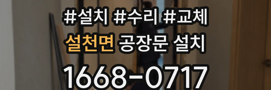 설천면 공장문 설치