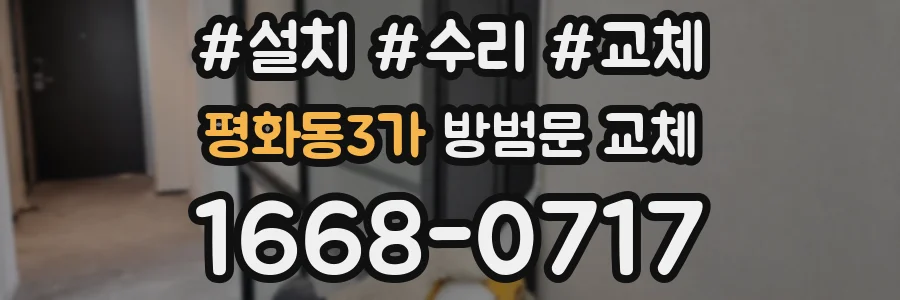 평화동3가 방범문 교체
