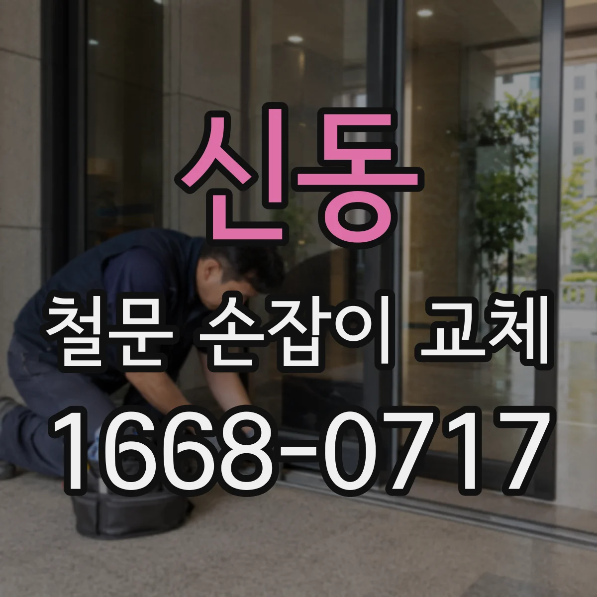 신동 철문 손잡이 교체