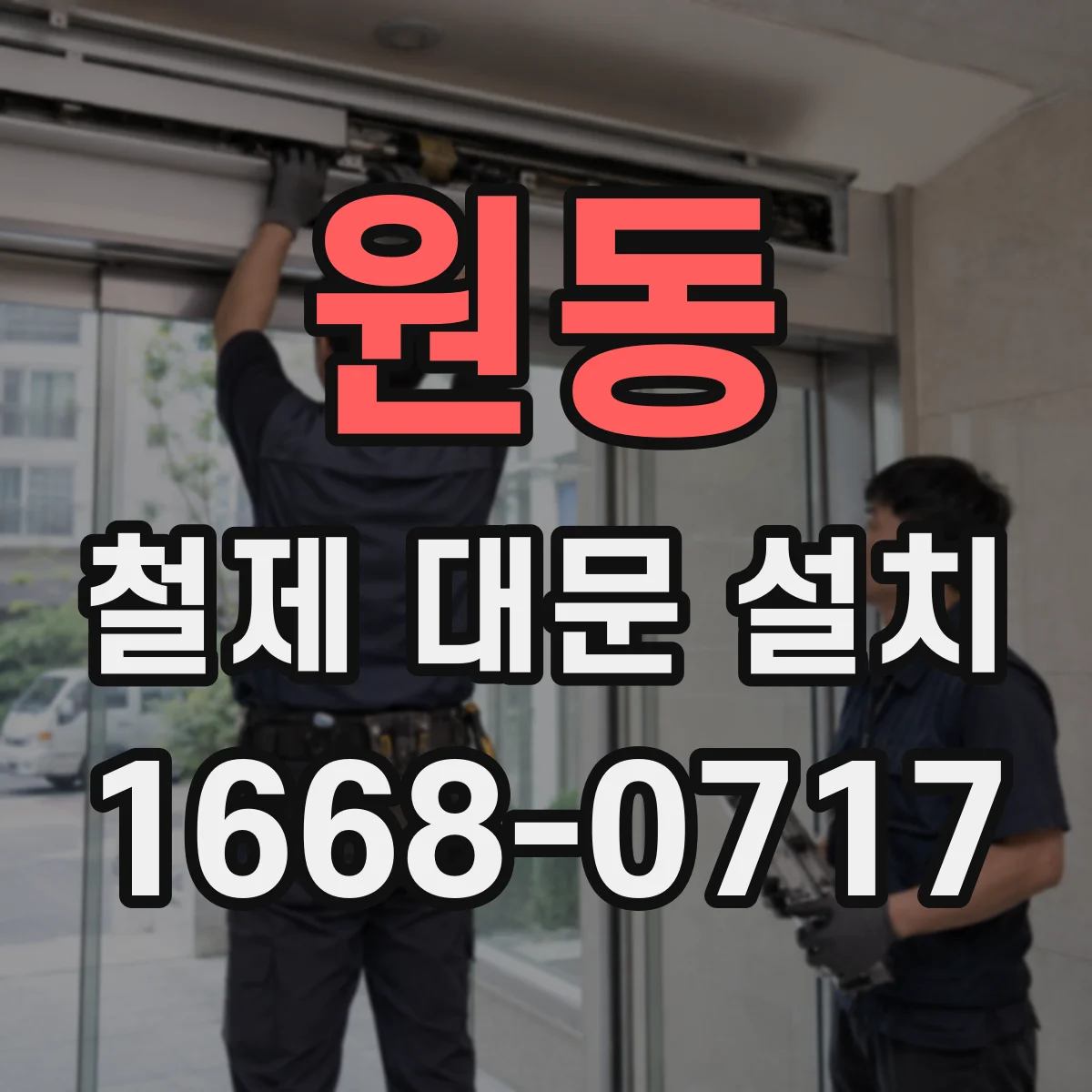 원동 철제 대문 설치