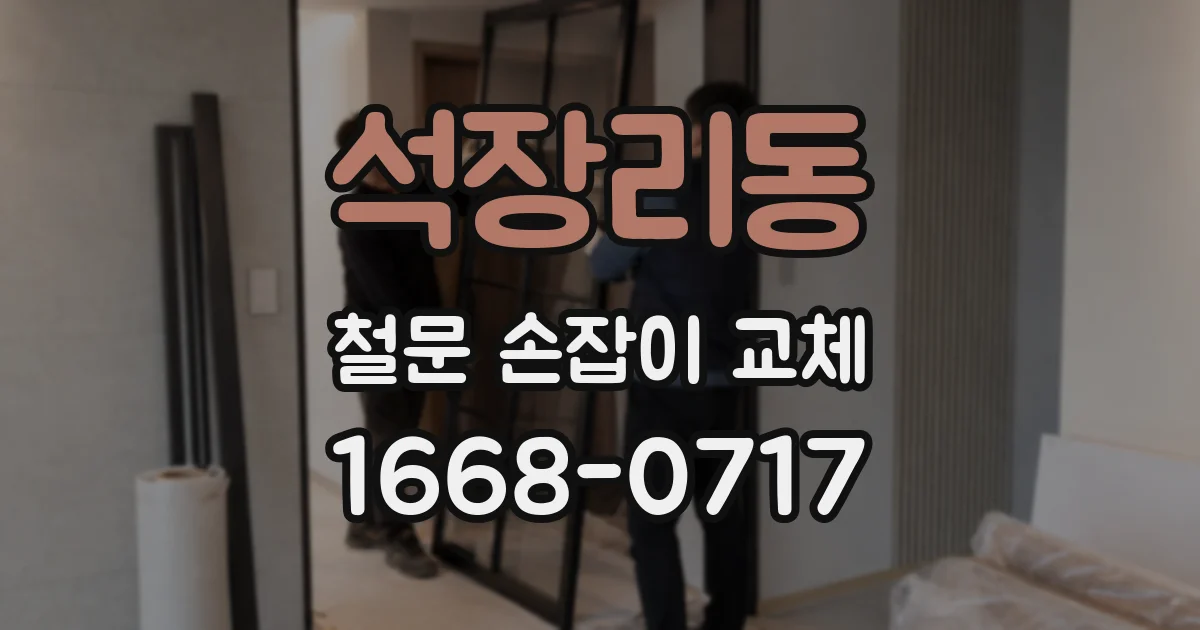 석장리동 철문 손잡이 교체