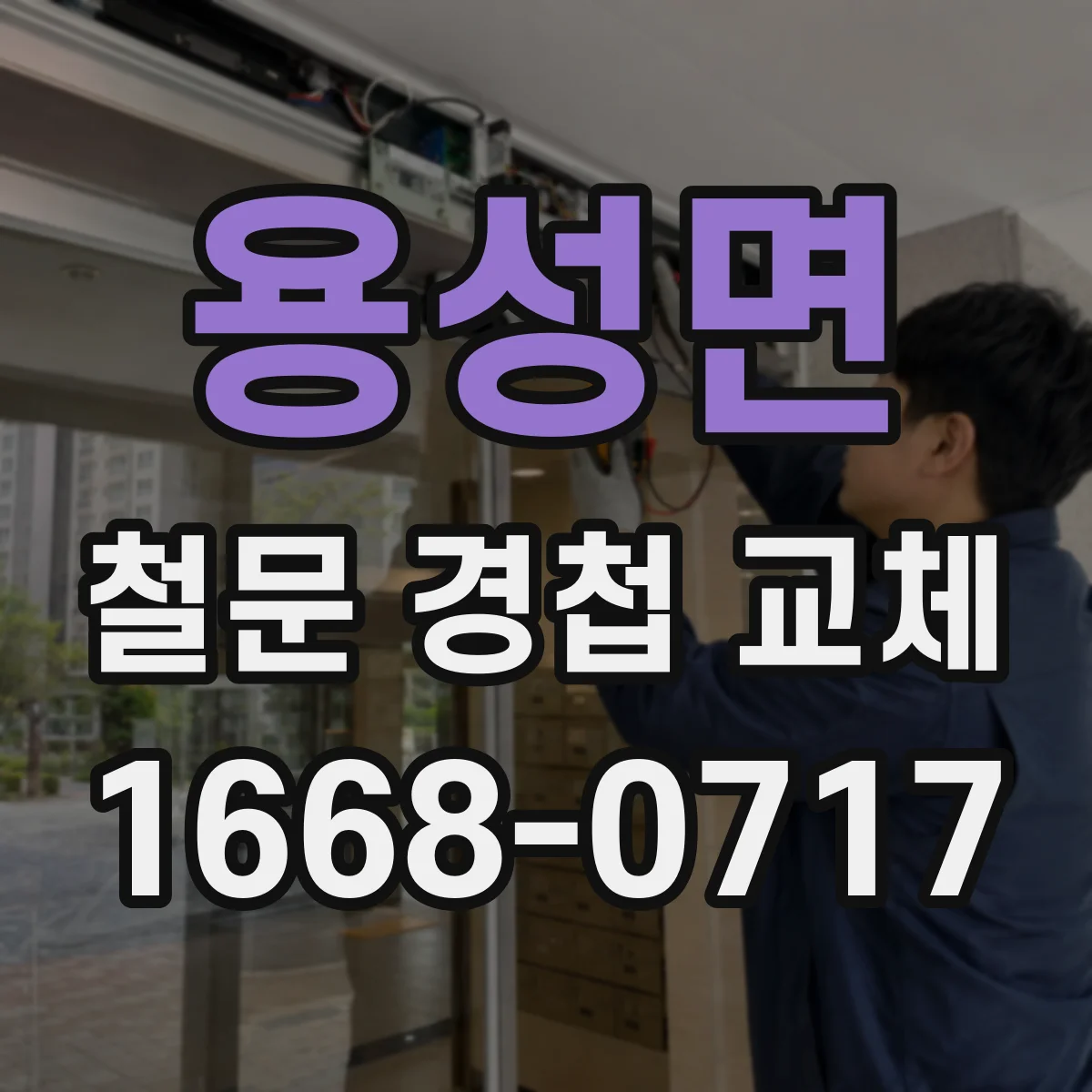 용성면 철문 경첩 교체