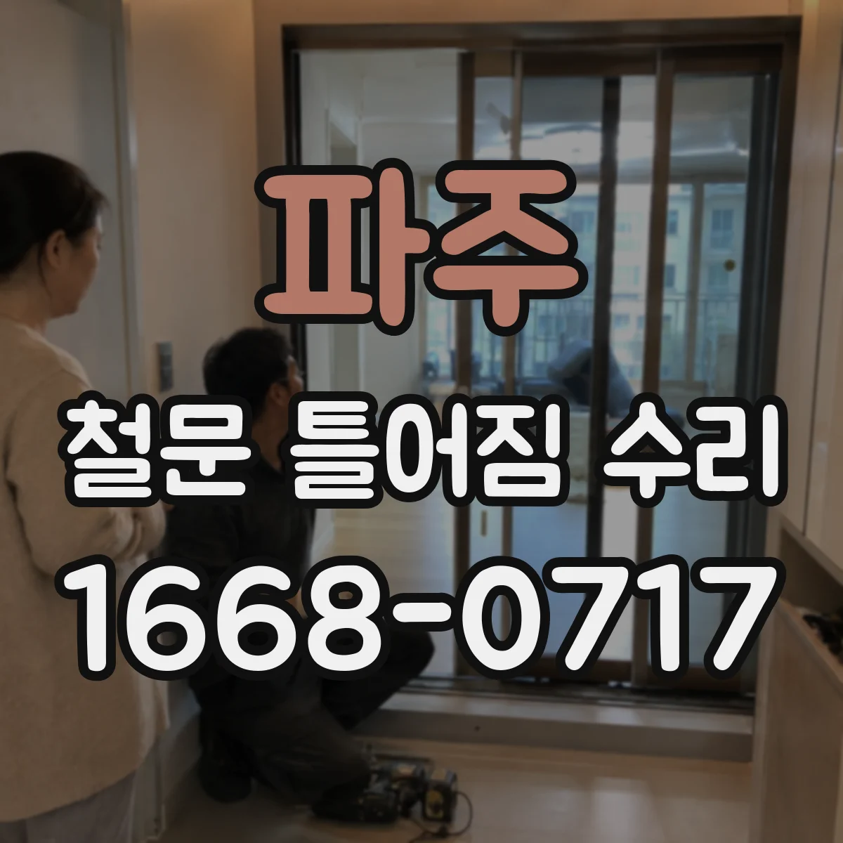파주 철문 틀어짐 수리