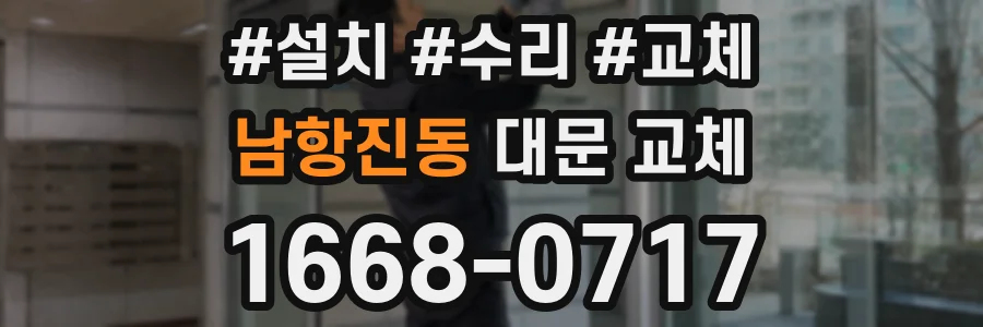 남항진동 대문 교체