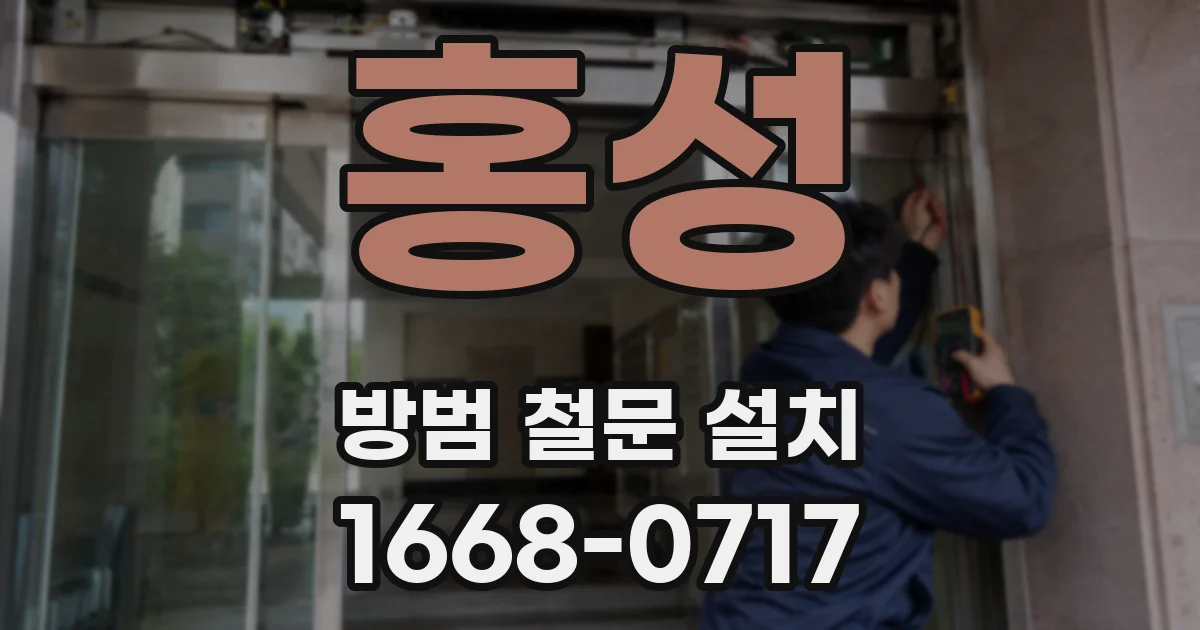 홍성 방범 철문 설치