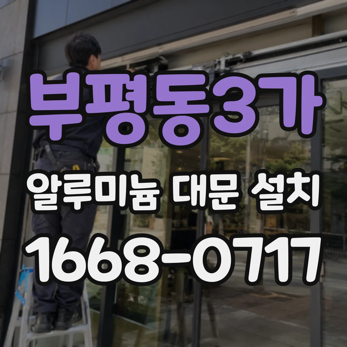 부평동3가 알루미늄 대문 설치