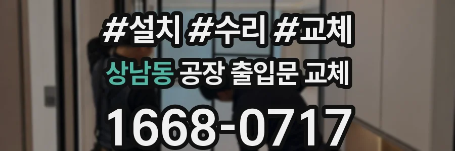 상남동 공장 출입문 교체